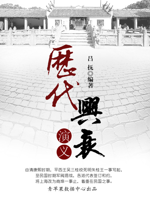 Title details for 历代兴衰演义 by 吕抚 - Available